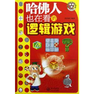 正版新书]哈佛人也在看的逻辑游戏张祥斌9787535461209