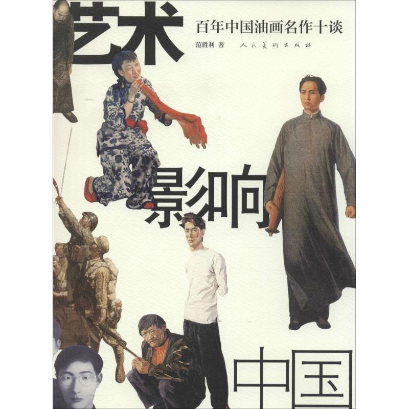 正版新书]百年中国油画名作十谈范胜利9787102066790