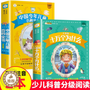[醉染正版]十万个为什么小学版注音版中国少年儿童百科全书大百科全套正版一1二2三年级小学生课外阅读书籍带拼音版6-8-1