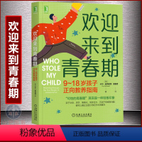 [正版]欢迎来到青春期 9~18岁孩子正向教养指南 家长父母如何教育孩子书籍正面管教叛逆期引导养育青春期男孩女孩性教育