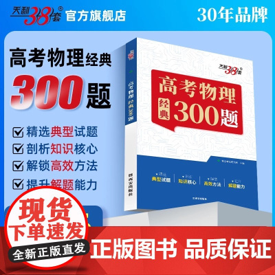 2026天利38套王羽高考物理经典300题高中物理题型笔记模型全解高中物理辅导资料天利三十八套高中物理提分笔记一本通物理