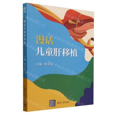 [N]漫话儿童肝移植-9787302661801