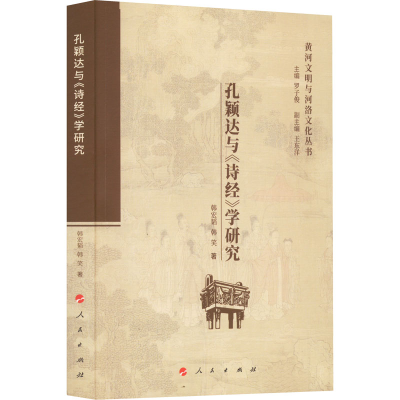 正版新书]孔颖达与《诗经》学研究韩宏韬,韩笑9787010237992
