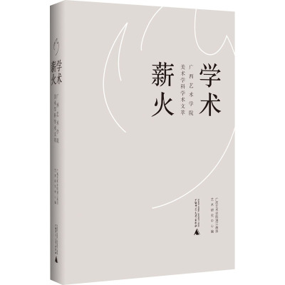 学术薪火——广西艺术学院美术学科学术文萃