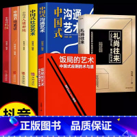 [全套7册]中国式社交礼仪为人套装 [正版]抖音同款饭局的艺术礼尚往来中国式应酬办事的艺术应酬是门技术活沟通智慧说话技巧