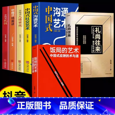 [全套7册]中国式社交礼仪为人套装 [正版]抖音同款饭局的艺术礼尚往来中国式应酬办事的艺术应酬是门技术活沟通智慧说话技巧