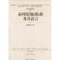正版新书]泰国优勉瑶族及其语言戴庆厦 主编9787516122662