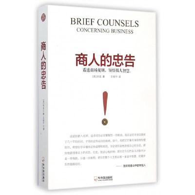 正版新书]商人的忠告(英)佚名|译者:王祖宁9787548421733