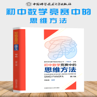 [M]初中数学竞赛中的思维方法(第2版)/奥林匹克数学普及讲座丛书-9787312047961