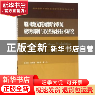 正版 船用激光陀螺惯导系统旋转调制与误差标校技术研究 张伦东,