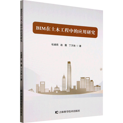 正版新书]BIM在土木工程中的应用研究杜建莉,赵露,丁万胜 著9787