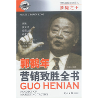 正版新书]多冕之王:郭鹤年 营销致胜全书解力夫 安然 王永志9787