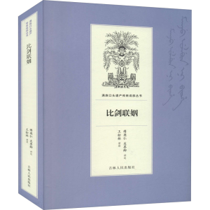 [M]比剑联姻 傅英仁,关墨卿,王松林 -9787206169182