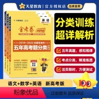 金考卷 真题分类训练 [3本]语数英[新高考版] [正版]2024新版金考卷特快专递 2019-2023五年高考题分类训