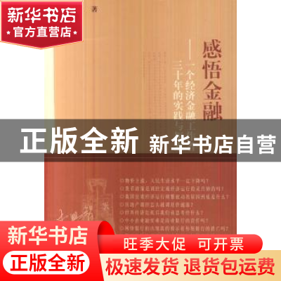 正版 感悟金融:一个经济金融工作者三十年的实践与探索 李兴智著