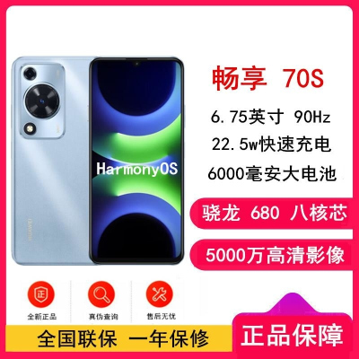 [全新]华为 畅享70S 冰晶蓝 8GB+256GB 5000万高清影像 4G八核处理器 6000mAh大毫安 22.5