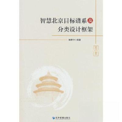 正版新书]智慧北京目标谱系及分类设计框架鲍新中9787509689752