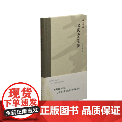 海上题襟·徐建融《长风堂笔阵》 上海书画出版社 正版书籍