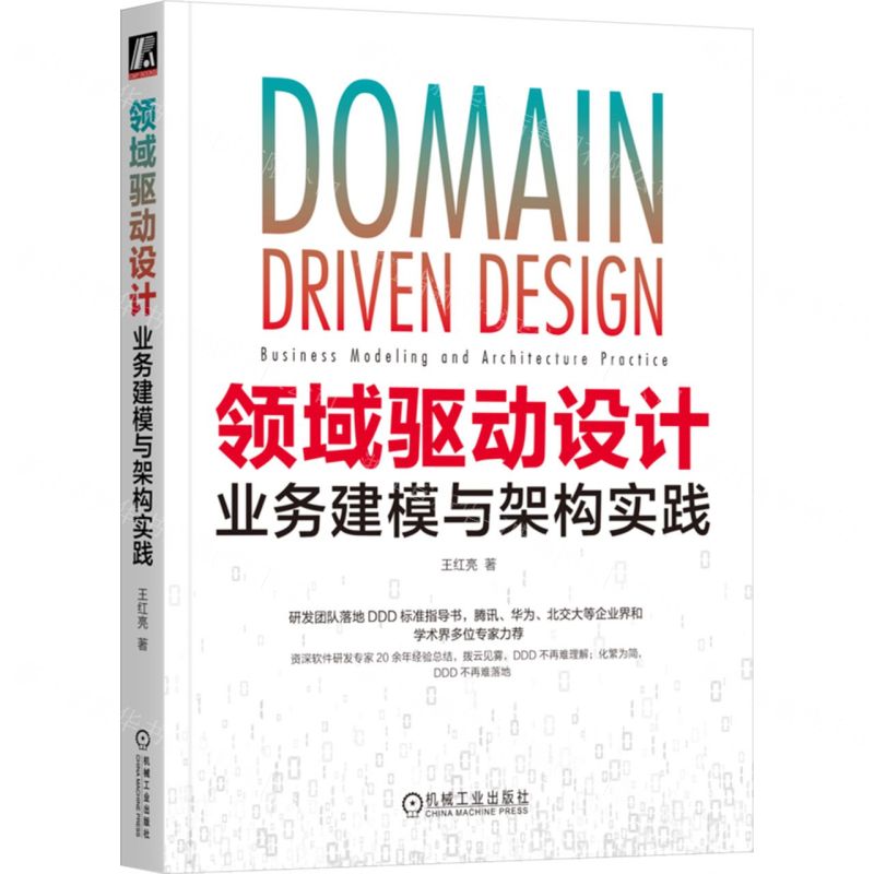 [N]领域驱动设计(业务建模与架构实践)-9787111737544