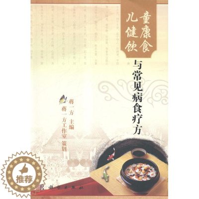 [醉染正版]正常发货 正版 儿童健康饮食与常见病食疗方 蒋一方 书店 女性养生书籍 畅想书