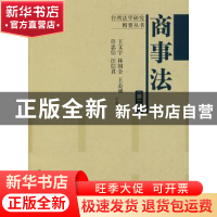 正版 商事法 王文宇[等]合著 中国人民大学出版社 9787300086897