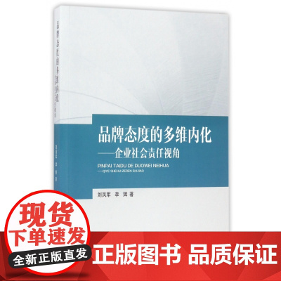 品牌态度的多维内化--企业社会责任视角