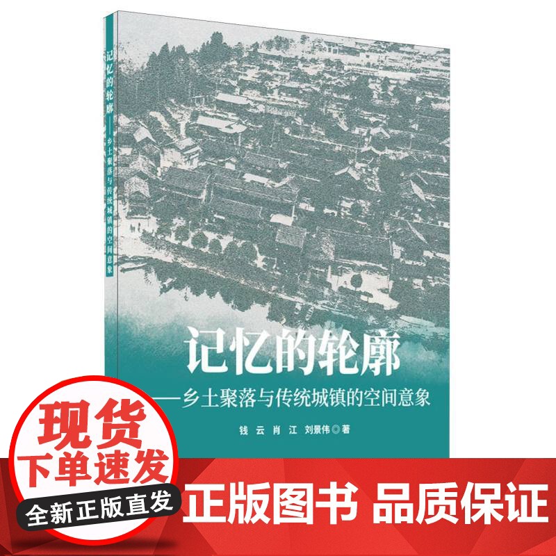 记忆的轮廓:乡土聚落与传统城镇的空间意象