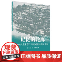 记忆的轮廓:乡土聚落与传统城镇的空间意象