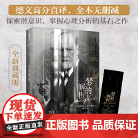 梦的解析(我们为什么焦虑?为什么有人会陷入“杀猪盘”?《梦的解析 西格蒙德·弗洛伊德 北方文艺出版社 正版书籍