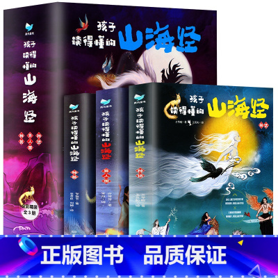 孩子读得懂的山海经(全3册) [正版]孩子读得懂的山海经全套3册原著儿童版故事书籍中国民间神话图书青少年小学生阅读课外书