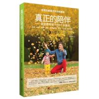 正版新书]真正的陪伴:爸爸教育孩子的9个关键词张贵勇978751172
