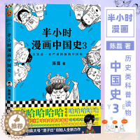 [醉染正版]半小时漫画中国史3 二混子陈磊 半小时漫画中国历史古代史通史 历史科普读物历史类书籍书籍 半小时漫画系列 漫