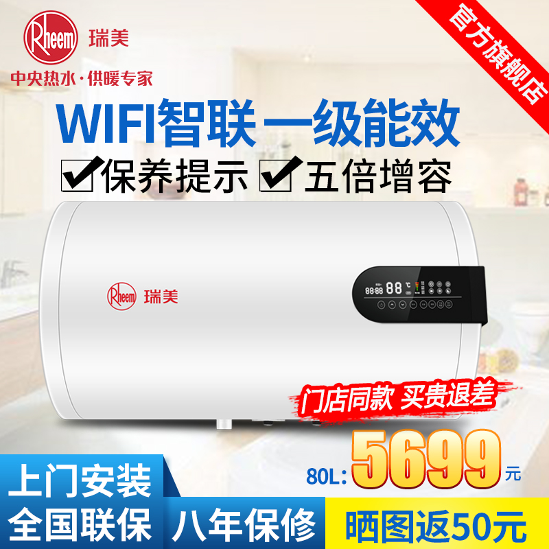 瑞美(Rheem)电热水器家用80升L储水式小型洗澡机3KW速热 1级能效节能 智能抑菌 壁挂安装 CSFH080-G6