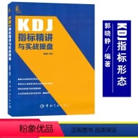 [正版]KDJ指标精讲与实战操盘 郭晓静解KDJ指标交易形态9787515919263 股票投资个人理财书籍炒股书籍股
