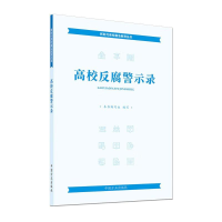 正版新书]高校反腐警示录本书编写组,编9787517411093