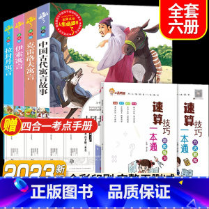 全套6册]读书吧三下+速算技巧一本通 [正版]快乐读书吧三年级下册课外书中国古代寓言故事小学生阅读书目完整版书籍拉封丹伊