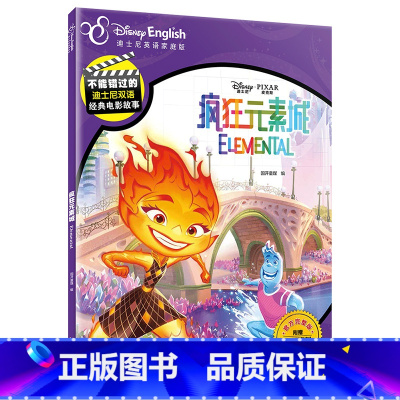 疯狂元素城 [正版]新书上市疯狂元素城 不能错过的迪士尼双语经典故事 迪士尼皮克斯新动画电影原 水男火女组合 迪士尼英