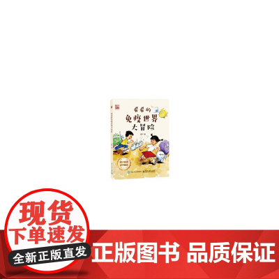 希希的免疫世界大冒险