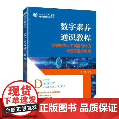[店教材]数字素养通识教程大数据与人工智能时代的计算机通识教育9787115659460 林子雨 人民邮电出版社
