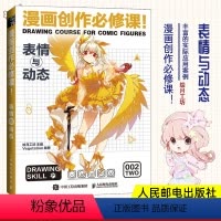 [正版]漫画创作必修课 表情与动态 动漫绘画教程书漫画人物绘画漫画素描技法入门自学漫画基础教程表情绘画技法新手学漫画素