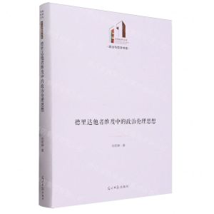 [N]德里达他者维度中的政治伦理思想(精)/政治与哲学书系/光明社科文库-9787519472412