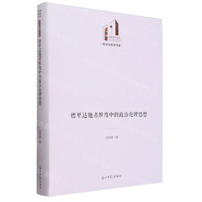 [N]德里达他者维度中的政治伦理思想(精)/政治与哲学书系/光明社科文库-9787519472412