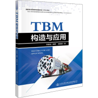 [M]TBM构造与应用-9787114157479
