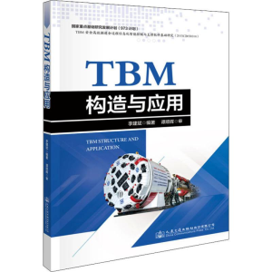 [M]TBM构造与应用-9787114157479