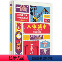人体城市 [正版]奇想国童书绘本适合5-10岁《人体城市》