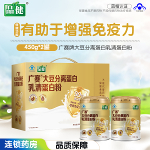 [礼盒]品健 广赛牌大豆分离蛋白乳清蛋白粉 900g(450g/罐*2罐)有助于增强免疫力
