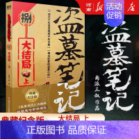 盗墓笔记8、大结局上 [正版]全套16册盗墓笔记七星鲁王宫+秦岭神树+云顶天宫+蛇沼鬼城+十年+吴邪的私家笔记+藏海花沙
