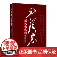 毛泽东看八大名将 周瑜 司马懿 关羽 岳飞等人物 毕桂发 台海出版社 正版书籍