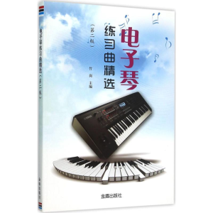醉染图书琴练习曲精选9787518605736