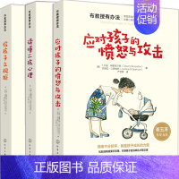 [正版]布教授有办法 应对孩子的愤怒与攻击+给孩子立规矩+读懂二孩心理 共3册 亲子家教二孩教育家庭育儿书 家庭教育书籍